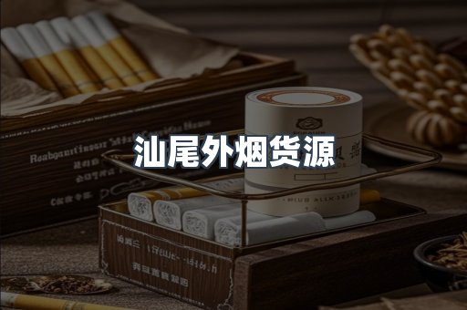 汕尾外烟货源